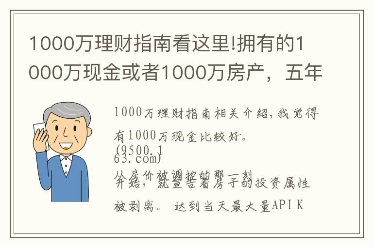 1000萬理財指南看這里!擁有的1000萬現(xiàn)金或者1000萬房產(chǎn)，五年后哪個比較好？