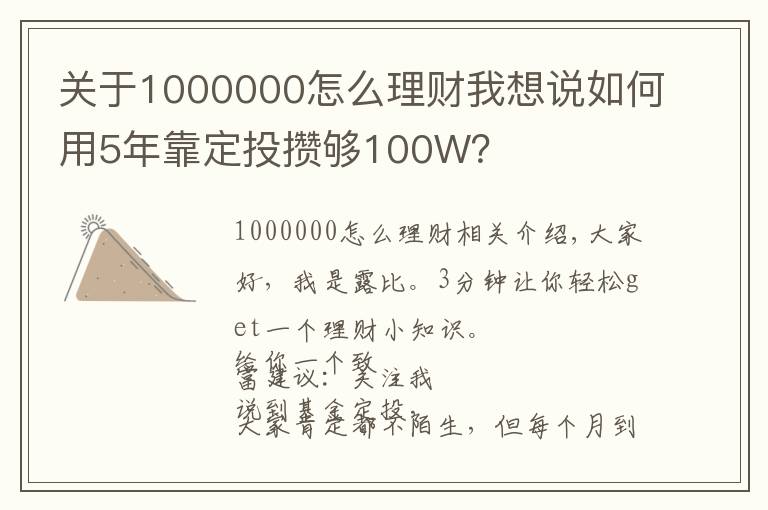 關(guān)于1000000怎么理財(cái)我想說如何用5年靠定投攢夠100W？