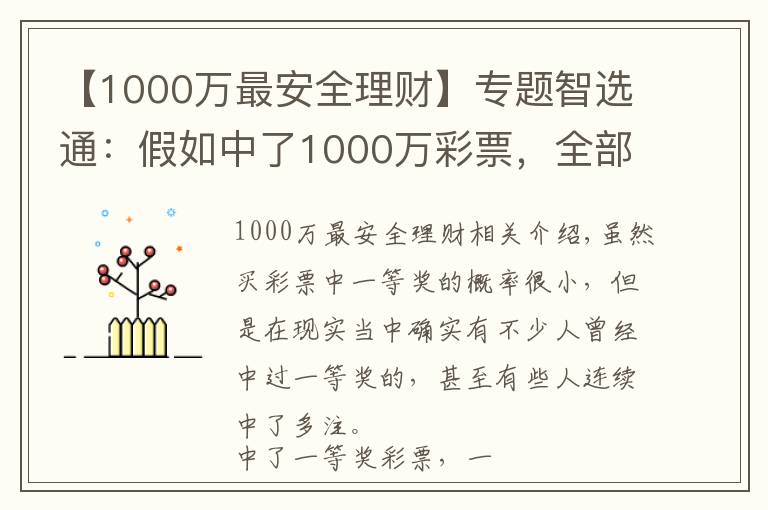 【1000萬最安全理財(cái)】專題智選通：假如中了1000萬彩票，全部存銀行吃利息