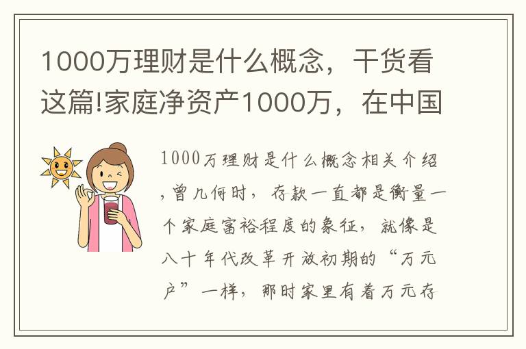 1000萬理財(cái)是什么概念，干貨看這篇!家庭凈資產(chǎn)1000萬，在中國很難達(dá)到嗎？