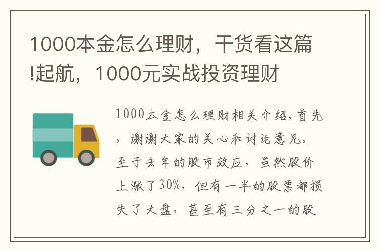 1000本金怎么理財，干貨看這篇!起航，1000元實戰(zhàn)投資理財