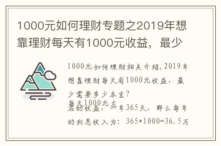 1000元如何理財專題之2019年想靠理財每天有1000元收益，最少需要多少本金？