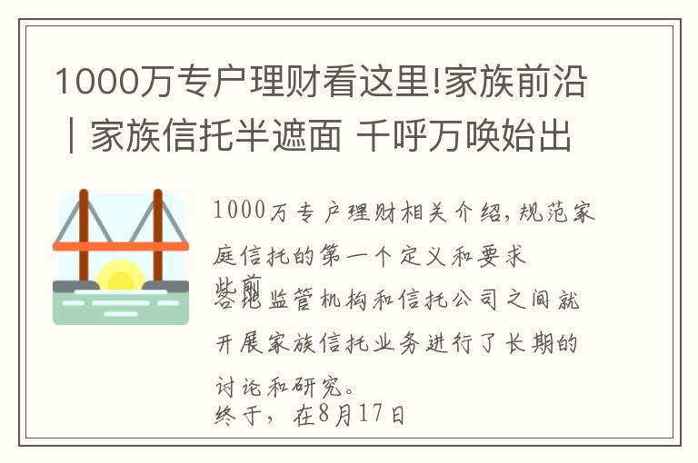 1000萬專戶理財看這里!家族前沿｜家族信托半遮面 千呼萬喚始出來