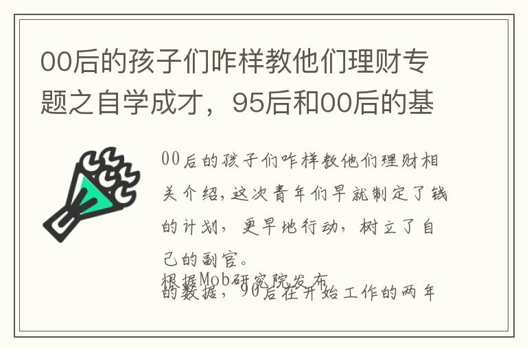 00后的孩子們咋樣教他們理財專題之自學(xué)成才，95后和00后的基金投資故事