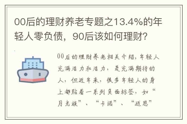 00后的理財養(yǎng)老專題之13.4%的年輕人零負(fù)債，90后該如何理財？