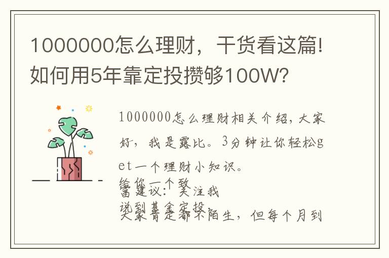 1000000怎么理財(cái)，干貨看這篇!如何用5年靠定投攢夠100W？