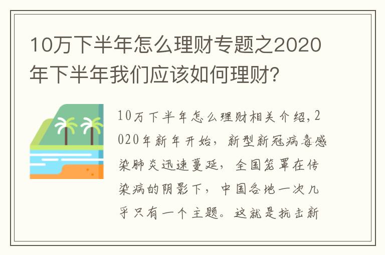 10萬(wàn)下半年怎么理財(cái)專(zhuān)題之2020年下半年我們應(yīng)該如何理財(cái)？