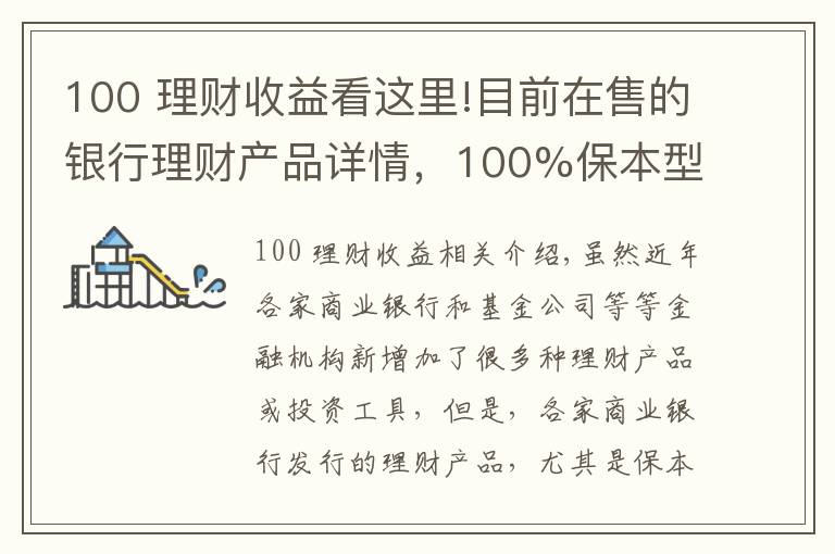 100 理財收益看這里!目前在售的銀行理財產(chǎn)品詳情，100%保本型最高收益率可達7.55%！