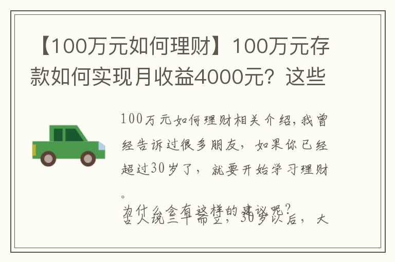 【100萬元如何理財】100萬元存款如何實現(xiàn)月收益4000元？這些方法讓你受益匪淺