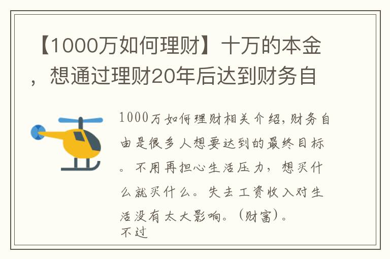 【1000萬如何理財(cái)】十萬的本金，想通過理財(cái)20年后達(dá)到財(cái)務(wù)自由，有什么理財(cái)能做到？