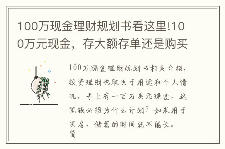 100萬現(xiàn)金理財規(guī)劃書看這里!100萬元現(xiàn)金，存大額存單還是購買銀行理財產(chǎn)品？老年人這樣規(guī)劃