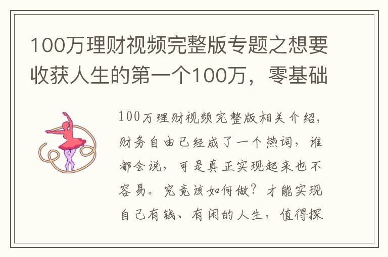 100萬理財視頻完整版專題之想要收獲人生的第一個100萬，零基礎理財小白，只需要這樣做