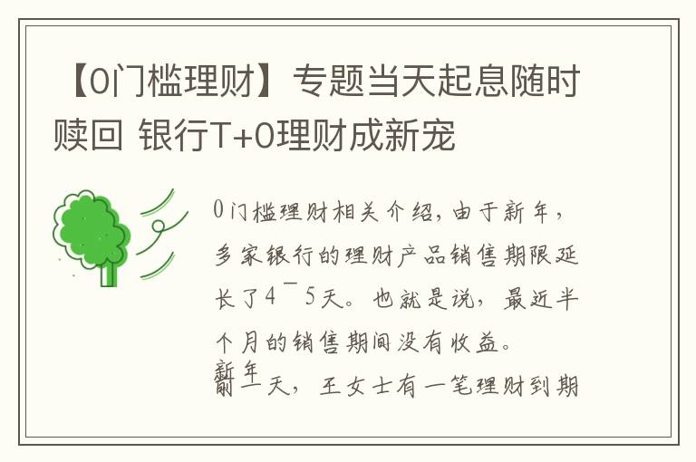 【0門檻理財】專題當天起息隨時贖回 銀行T+0理財成新寵