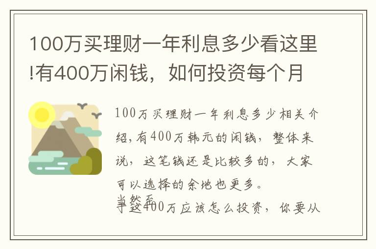 100萬買理財一年利息多少看這里!有400萬閑錢，如何投資每個月可以獲得3萬元的收益？