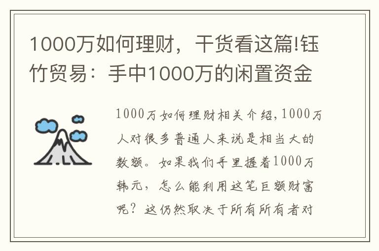 1000萬如何理財(cái)，干貨看這篇!鈺竹貿(mào)易：手中1000萬的閑置資金，如何合理分配理財(cái)？