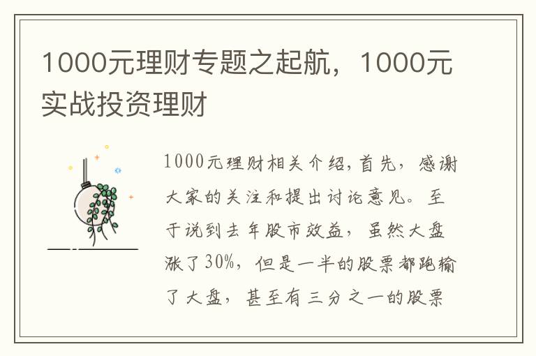 1000元理財(cái)專題之起航，1000元實(shí)戰(zhàn)投資理財(cái)