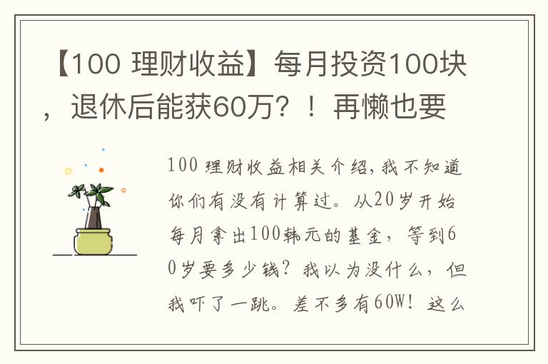 【100 理財收益】每月投資100塊，退休后能獲60萬？！再懶也要學投資