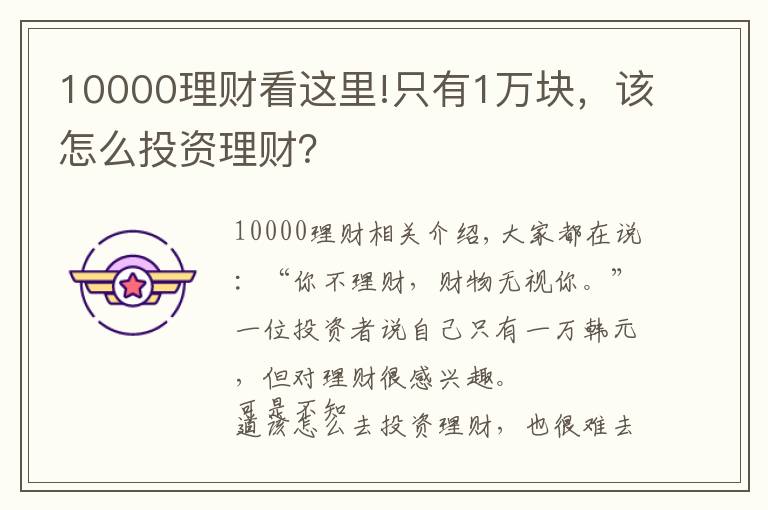 10000理財(cái)看這里!只有1萬(wàn)塊，該怎么投資理財(cái)？