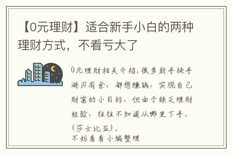 【0元理財】適合新手小白的兩種理財方式，不看虧大了