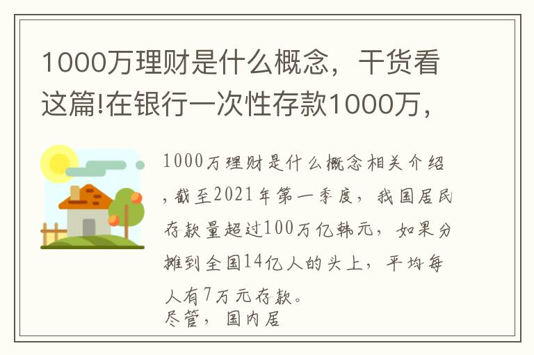 1000萬理財(cái)是什么概念，干貨看這篇!在銀行一次性存款1000萬，能享受到哪些待遇？終于有了答案