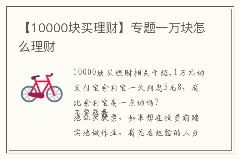 【10000塊買(mǎi)理財(cái)】專題一萬(wàn)塊怎么理財(cái)