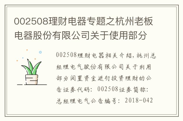 002508理財(cái)電器專題之杭州老板電器股份有限公司關(guān)于使用部分自有閑置資金進(jìn)行投資理財(cái)?shù)墓?></a></div>
              <div   id=