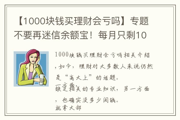 【1000塊錢(qián)買(mǎi)理財(cái)會(huì)虧嗎】專題不要再迷信余額寶！每月只剩1000元，還能怎么理財(cái)？