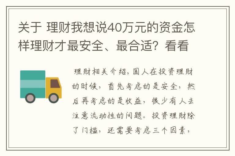 關(guān)于 理財我想說40萬元的資金怎樣理財才最安全、最合適？看看理財需要考慮的三點(diǎn)