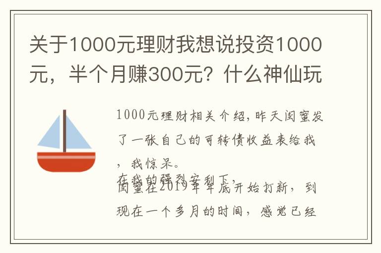 關(guān)于1000元理財(cái)我想說投資1000元，半個(gè)月賺300元？什么神仙玩法