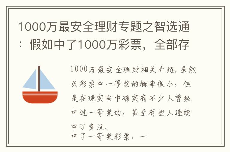 1000萬最安全理財專題之智選通：假如中了1000萬彩票，全部存銀行吃利息