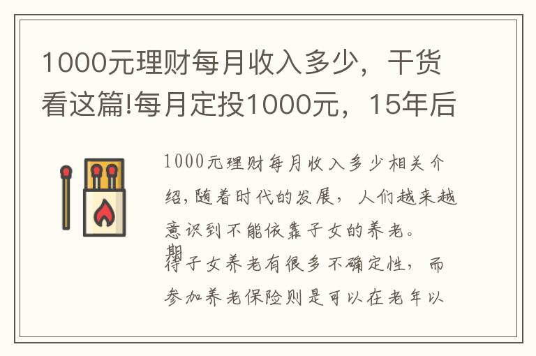 1000元理財每月收入多少，干貨看這篇!每月定投1000元，15年后能養(yǎng)老嗎？參加養(yǎng)老保險有必要嗎？