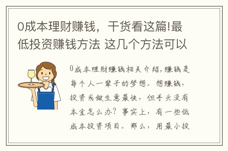 0成本理財賺錢，干貨看這篇!最低投資賺錢方法 這幾個方法可以嘗試！