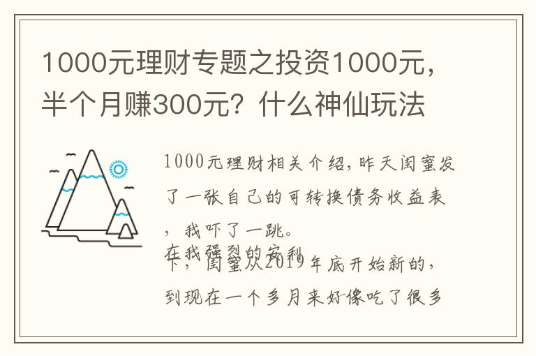 1000元理財專題之投資1000元，半個月賺300元？什么神仙玩法