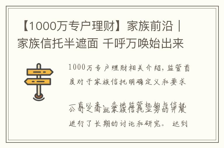 【1000萬專戶理財】家族前沿｜家族信托半遮面 千呼萬喚始出來