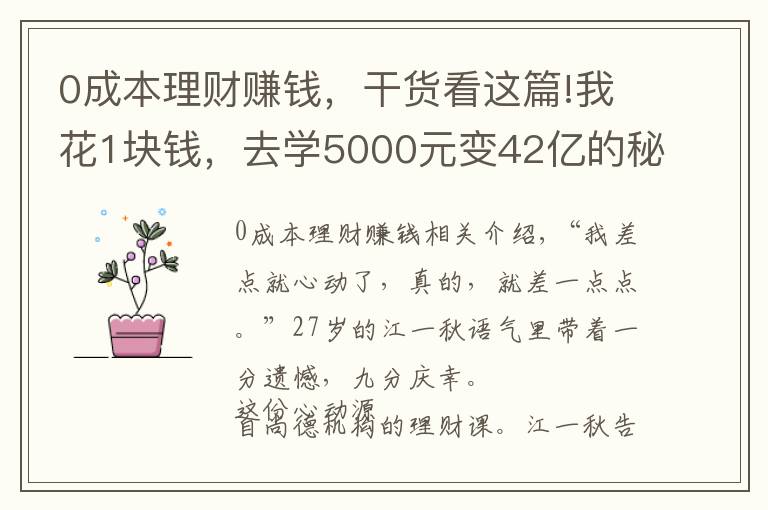 0成本理財賺錢，干貨看這篇!我花1塊錢，去學5000元變42億的秘密