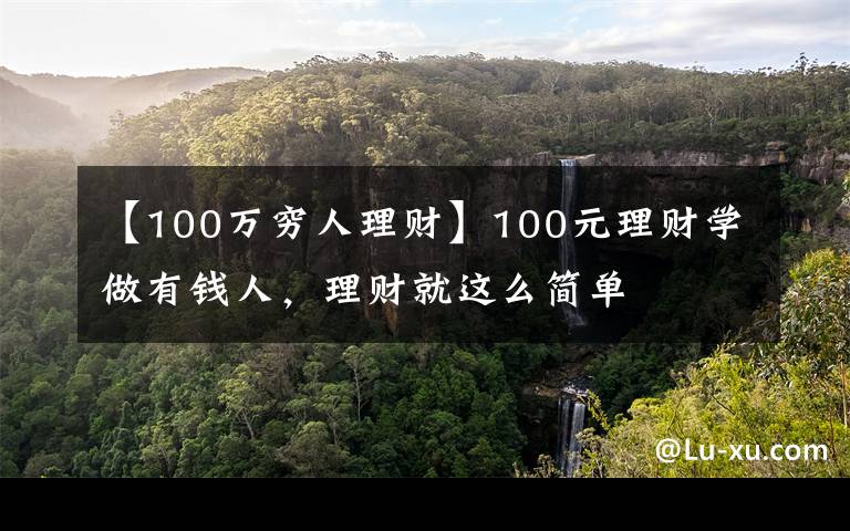 【100萬窮人理財】100元理財學(xué)做有錢人，理財就這么簡單