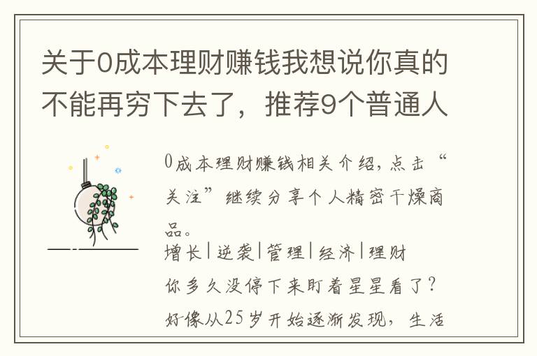 關(guān)于0成本理財(cái)賺錢(qián)我想說(shuō)你真的不能再窮下去了，推薦9個(gè)普通人可以做的副業(yè)