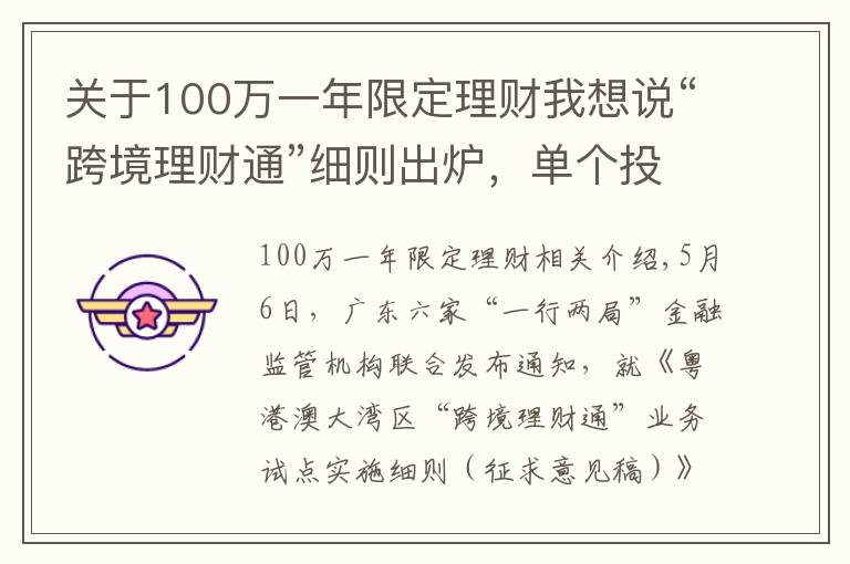 關(guān)于100萬(wàn)一年限定理財(cái)我想說(shuō)“跨境理財(cái)通”細(xì)則出爐，單個(gè)投資者限額100萬(wàn)