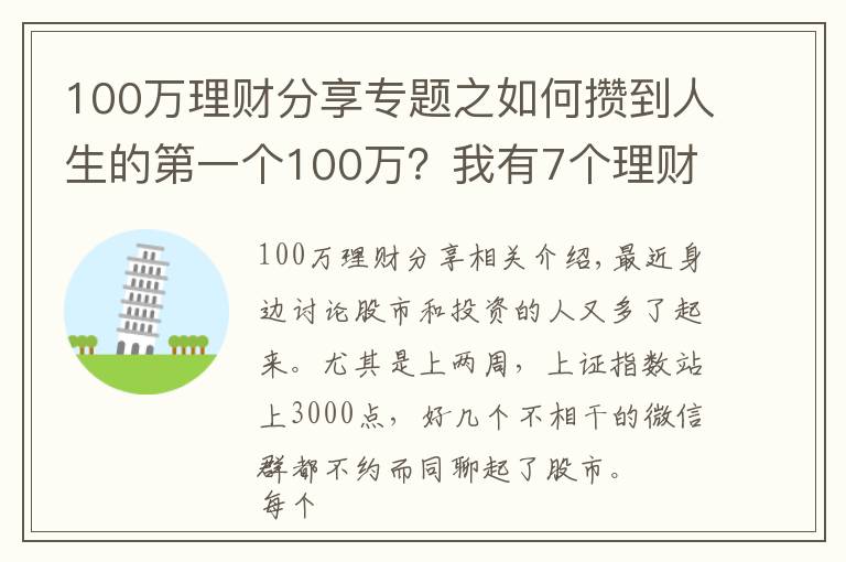 100萬理財分享專題之如何攢到人生的第一個100萬？我有7個理財小技巧