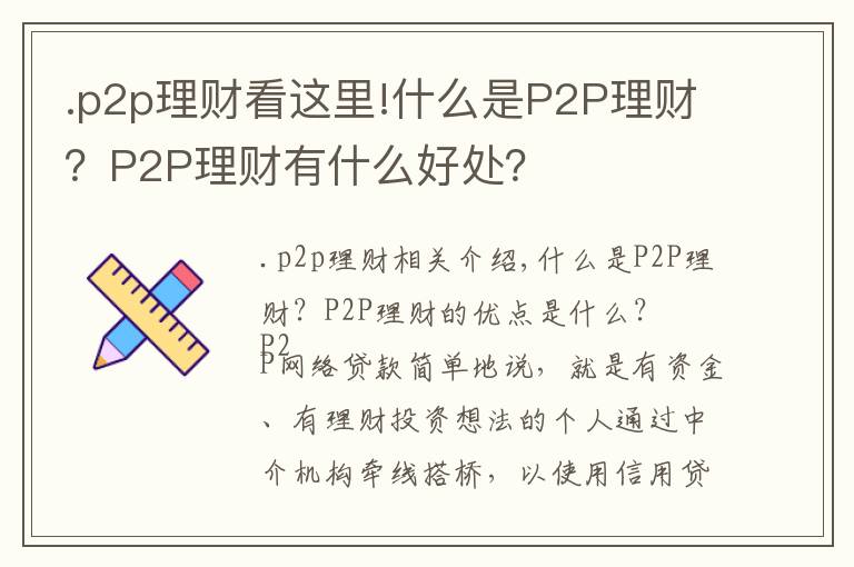 .p2p理財(cái)看這里!什么是P2P理財(cái)？P2P理財(cái)有什么好處？