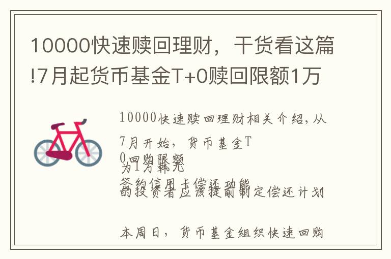 10000快速贖回理財，干貨看這篇!7月起貨幣基金T+0贖回限額1萬 銀行理財趁機“搶客”