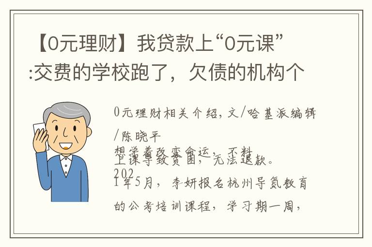 【0元理財】我貸款上“0元課”:交費的學(xué)校跑了，欠債的機構(gòu)個個都在