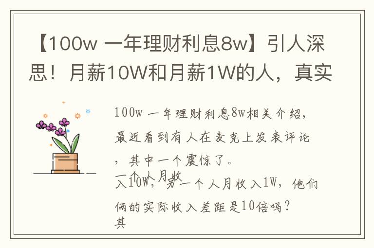 【100w 一年理財利息8w】引人深思！月薪10W和月薪1W的人，真實(shí)收入差距是100倍