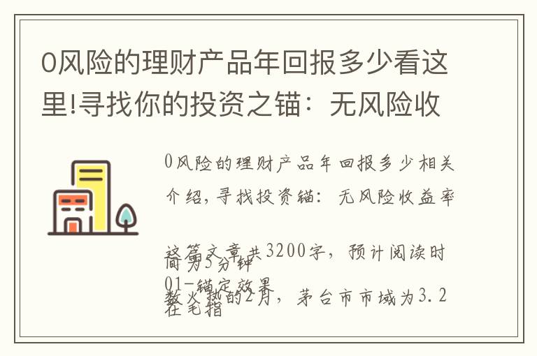 0風(fēng)險的理財產(chǎn)品年回報多少看這里!尋找你的投資之錨：無風(fēng)險收益率