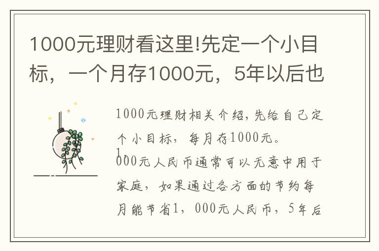 1000元理財(cái)看這里!先定一個(gè)小目標(biāo)，一個(gè)月存1000元，5年以后也是一筆可觀收入