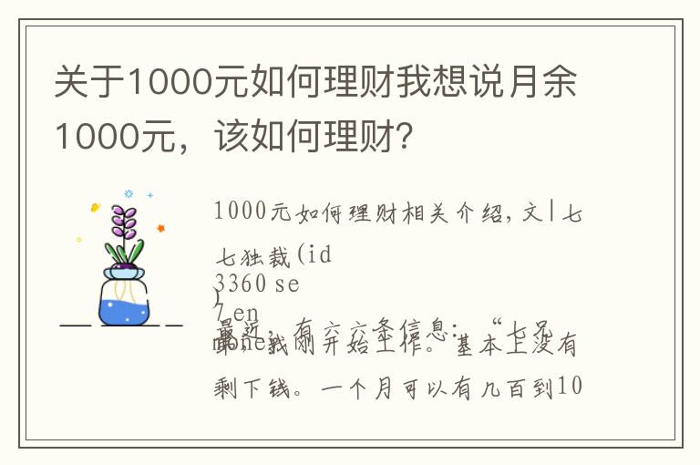 關(guān)于1000元如何理財(cái)我想說(shuō)月余1000元，該如何理財(cái)？