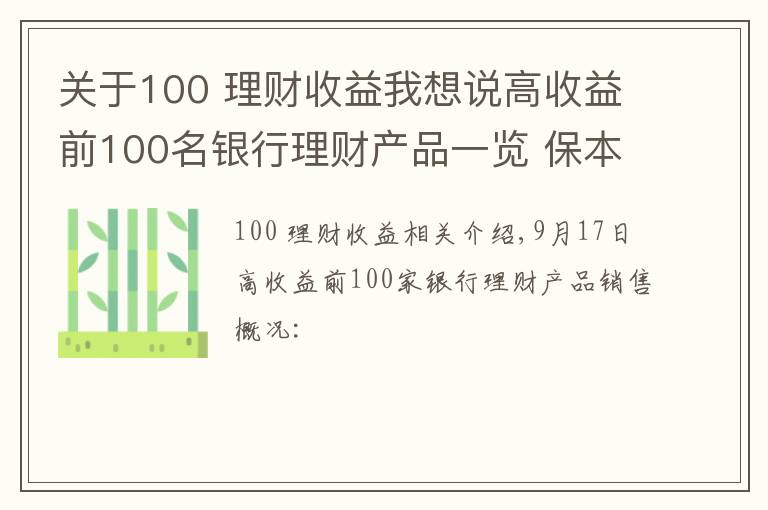 關于100 理財收益我想說高收益前100名銀行理財產品一覽 保本浮動最高收益10%