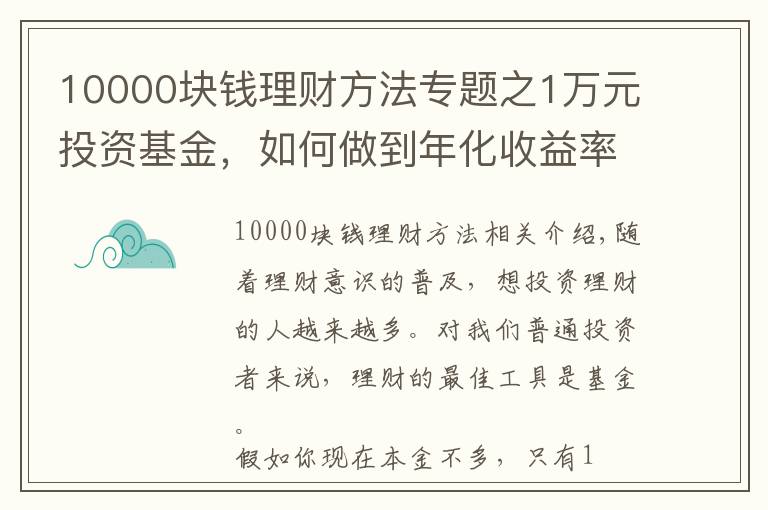 10000塊錢理財(cái)方法專題之1萬(wàn)元投資基金，如何做到年化收益率58%