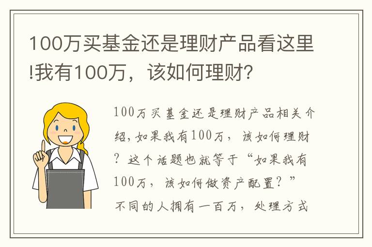 100萬買基金還是理財產(chǎn)品看這里!我有100萬，該如何理財？