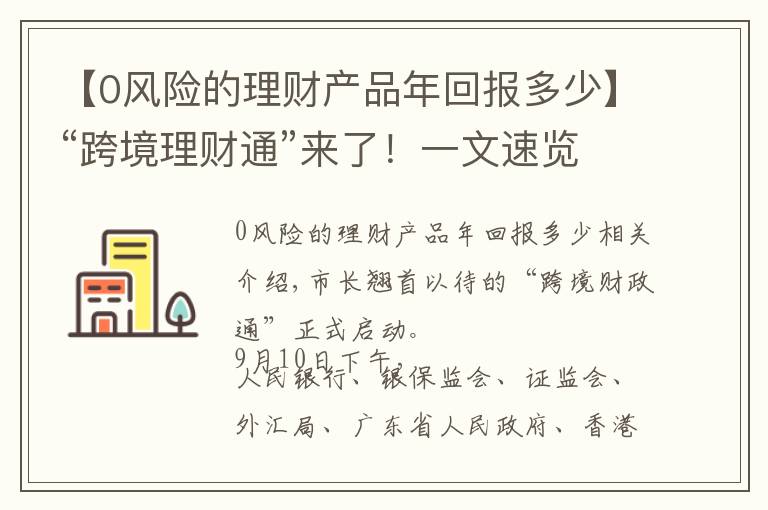 【0風(fēng)險的理財產(chǎn)品年回報多少】“跨境理財通”來了！一文速覽：哪些人可以買？可以買什么？能買多少？